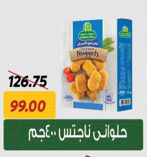 Chicken Nuggets available at Sarai Market  in Egypt - Cairo