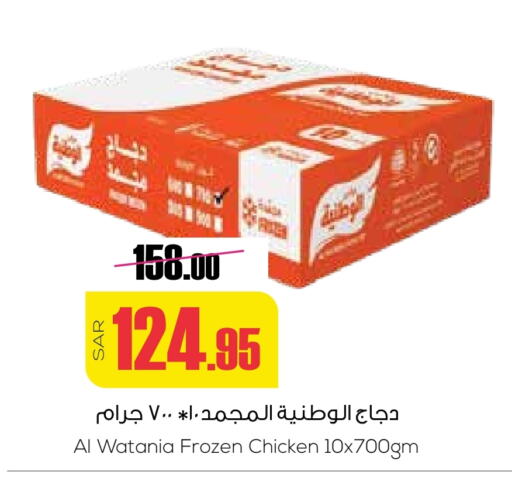 الوطنية دجاج كامل مجمد available at سبت in مملكة العربية السعودية, السعودية, سعودية - بريدة