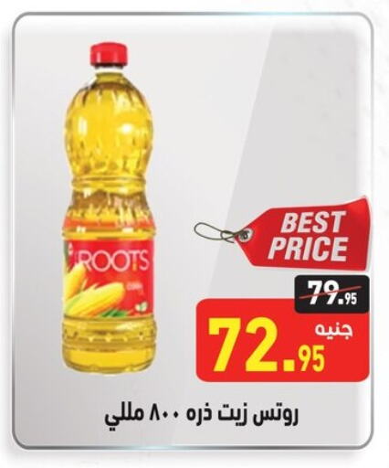 زيت الذرة available at أسواق العثيم in Egypt - القاهرة