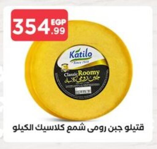 KATILO Roumy Cheese available at MartVille in Egypt - Cairo