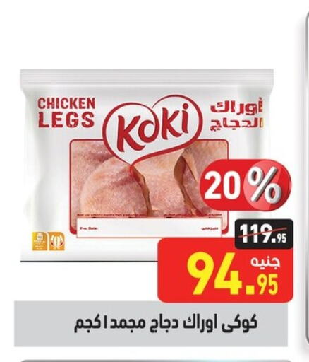 Chicken Legs available at Othaim Market   in Egypt - Cairo