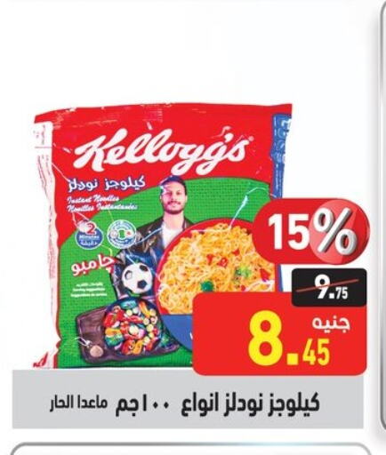 KELLOGGS Noodles available at Othaim Market   in Egypt - Cairo