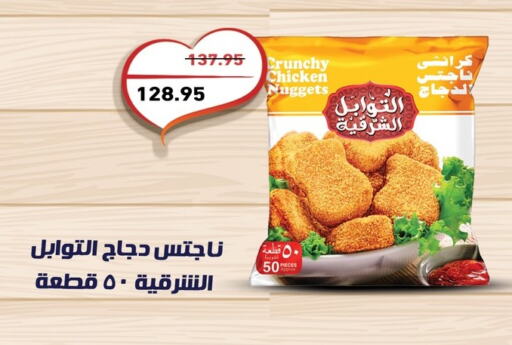 Chicken Nuggets available at Othaim Market   in Egypt - Cairo