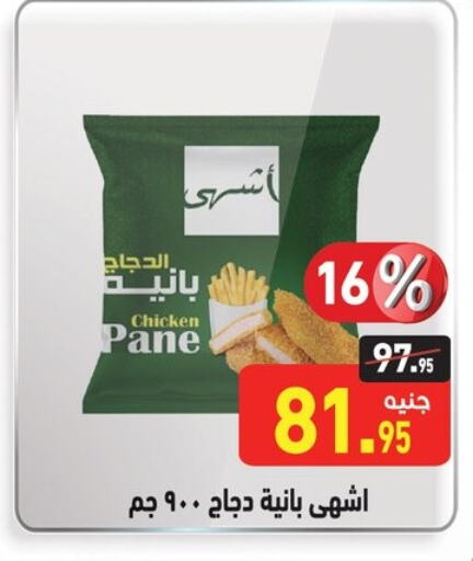 Chicken Pane available at Othaim Market   in Egypt - Cairo