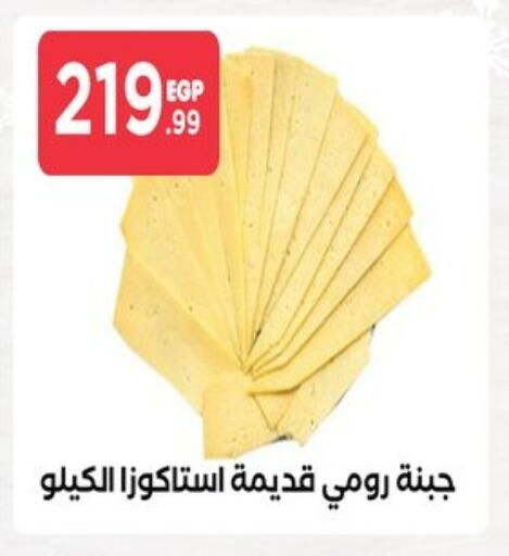 جبنة رومي available at مارت فيل in Egypt - القاهرة