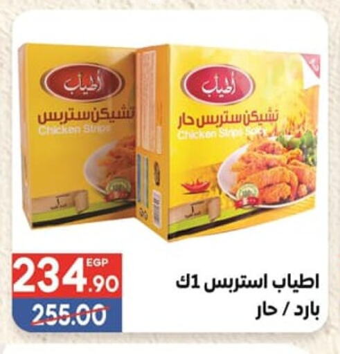 Chicken Strips available at Hyper El Mansoura Shobra in Egypt - Cairo