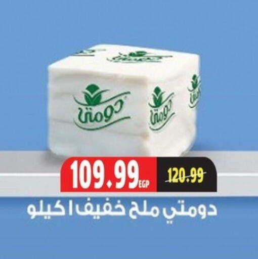 دومتي available at السلطان هايبرماركت in Egypt - القاهرة