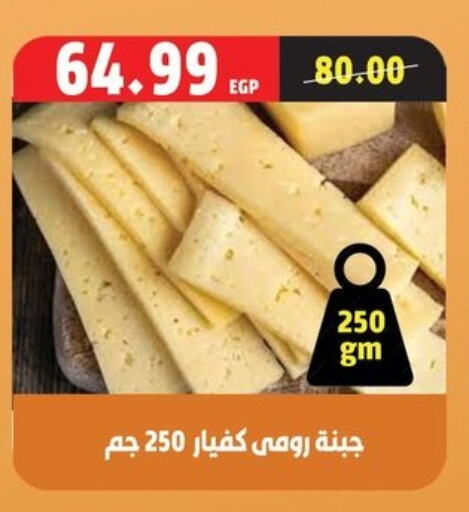 جبنة رومي available at السلطان هايبرماركت in Egypt - القاهرة