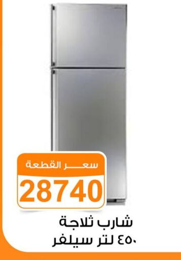 SHARP Refrigerator available at Gomla Market in Egypt - Cairo