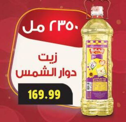 زيت دوار الشمس available at السلطان هايبرماركت in Egypt - القاهرة