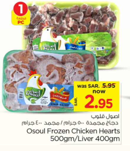 Chicken Liver available at Nesto in KSA, Saudi Arabia, Saudi - Riyadh