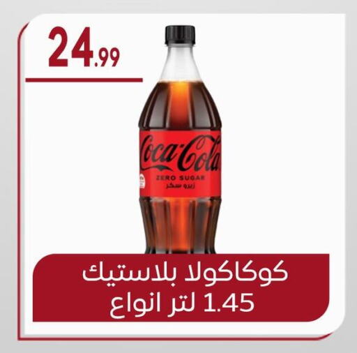 COCA COLA available at El mhallawy Sons in Egypt - Cairo