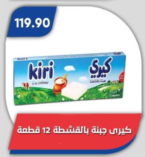 KIRI available at Bassem Market in Egypt - Cairo