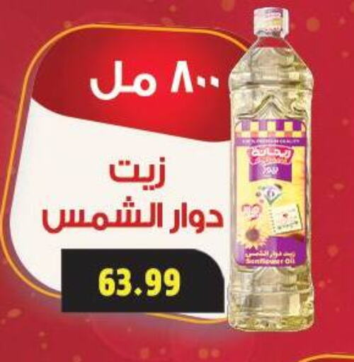 زيت دوار الشمس available at السلطان هايبرماركت in Egypt - القاهرة