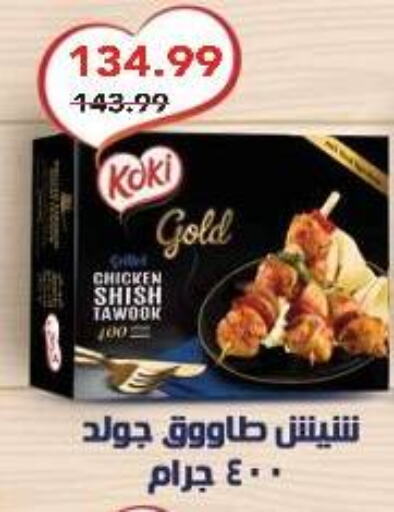 Shish Tawouk available at AlSultan Hypermarket in Egypt - Cairo