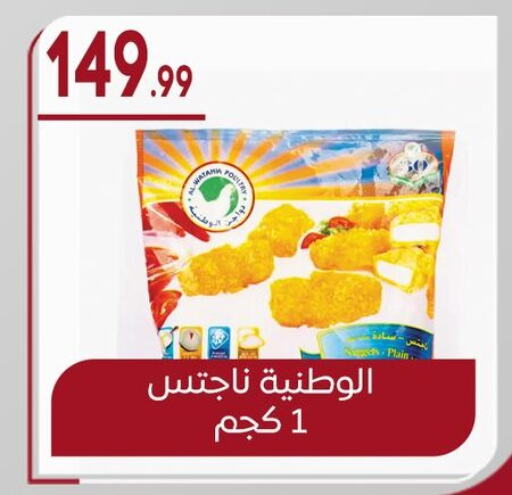 Chicken Nuggets available at El mhallawy Sons in Egypt - Cairo