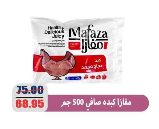 كبد دجاج available at اسواق المنشاوي in Egypt - القاهرة