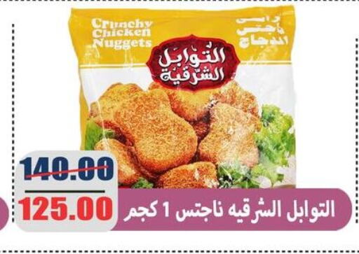 Chicken Nuggets available at El Menshawy Markets in Egypt - Cairo