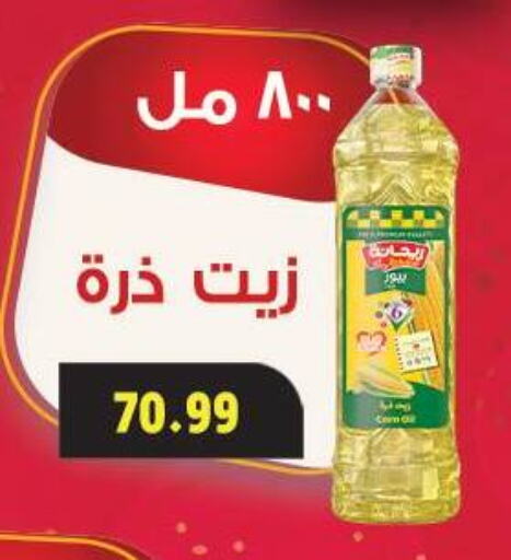 زيت الذرة available at السلطان هايبرماركت in Egypt - القاهرة