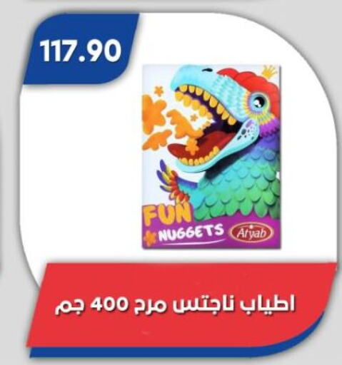 Chicken Nuggets available at Bassem Market in Egypt - Cairo