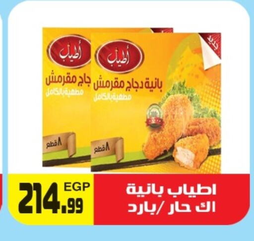 بانية الدجاج available at هايبر ال هواري in Egypt - القاهرة