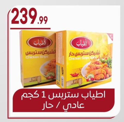 Chicken Strips available at El mhallawy Sons in Egypt - Cairo