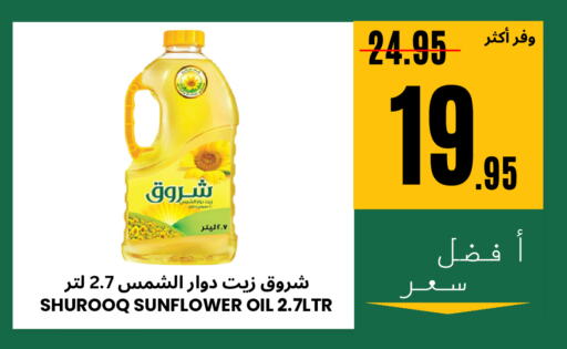 SHUROOQ Sunflower Oil available at Al Basma Al Khalida Markets in KSA, Saudi Arabia, Saudi - Khamis Mushait