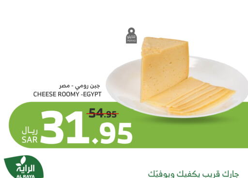 Roumy Cheese available at Al Raya in KSA, Saudi Arabia, Saudi - Jeddah