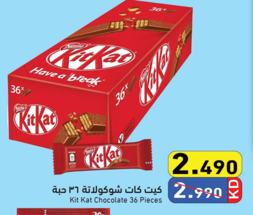 كيت كات available at  رامز in الكويت - محافظة الأحمدي