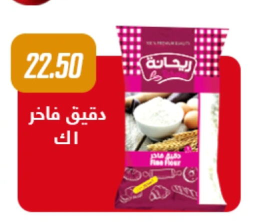 All Purpose Flour available at Hyper Samy Salama Sons in Egypt - Cairo