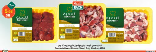 TANMIAH Chicken Liver available at Dukan in KSA, Saudi Arabia, Saudi - Medina