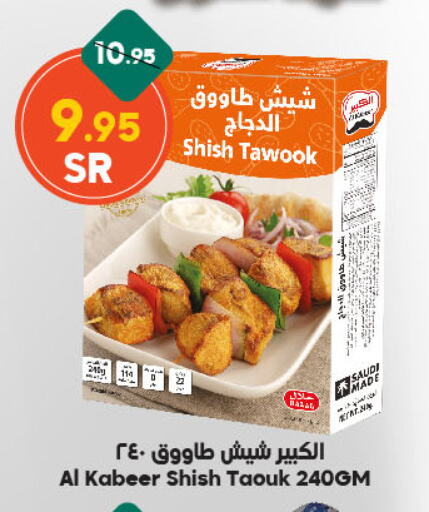 AL KABEER Shish Tawouk available at Dukan in KSA, Saudi Arabia, Saudi - Jeddah