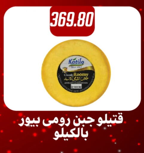 KATILO Roumy Cheese available at Hyper Samy Salama Sons in Egypt - Cairo