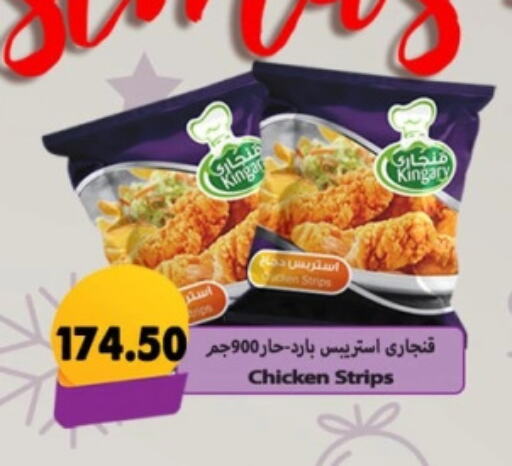 Chicken Strips available at Hyper Samy Salama Sons in Egypt - Cairo