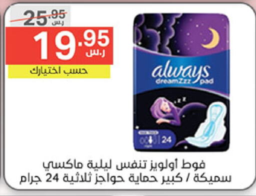 ALWAYS available at Noori Supermarket in KSA, Saudi Arabia, Saudi - Jeddah