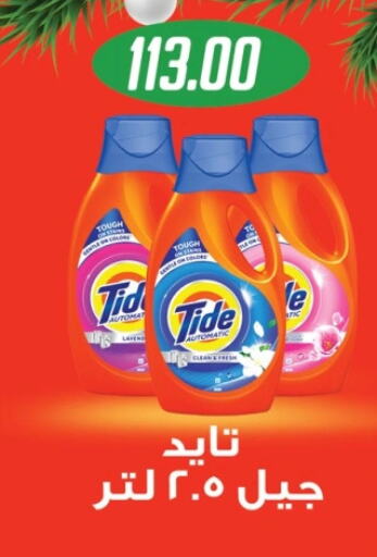 TIDE Detergent available at Hyper Samy Salama Sons in Egypt - Cairo