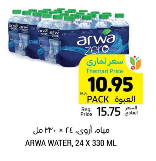 ARWA available at Tamimi Market in KSA, Saudi Arabia, Saudi - Abha