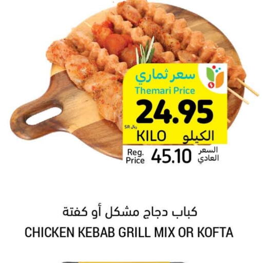 كباب الدجاج available at أسواق التميمي in مملكة العربية السعودية, السعودية, سعودية - الخبر‎