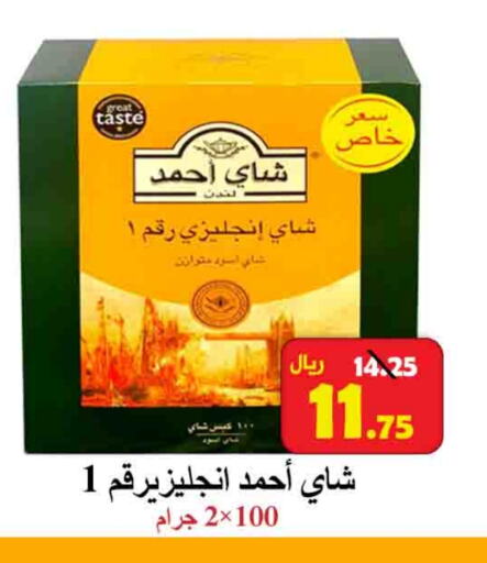 أحمد تي مسحوق الشاي available at شركة محمد فهد العلي وشركاؤه in مملكة العربية السعودية, السعودية, سعودية - الأحساء‎