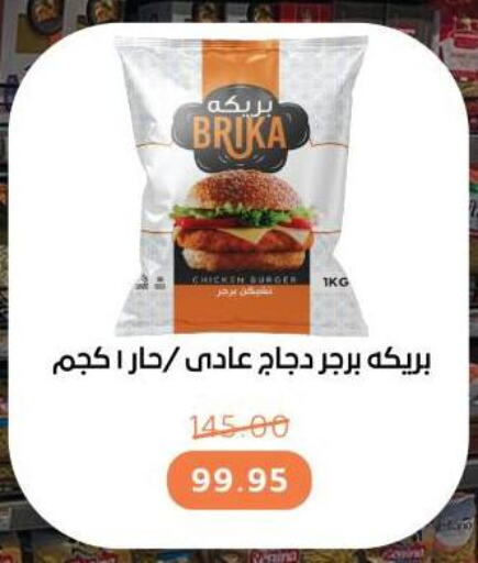 برجر دجاج available at بيت الجملة in Egypt - القاهرة