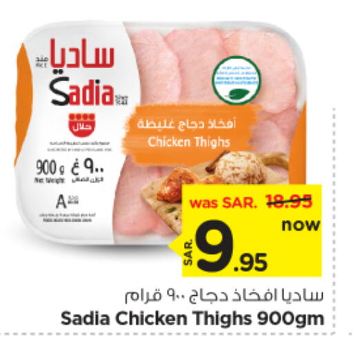 SADIA Chicken Thigh available at Nesto in KSA, Saudi Arabia, Saudi - Riyadh