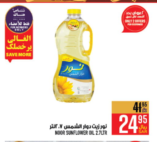 NOOR Sunflower Oil available at Abraj Hypermarket in KSA, Saudi Arabia, Saudi - Mecca