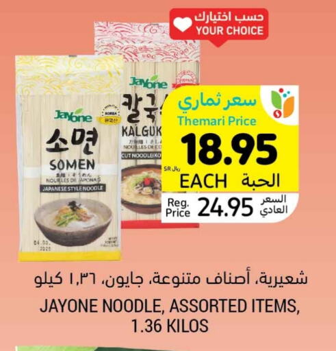 Noodles available at Tamimi Market in KSA, Saudi Arabia, Saudi - Ar Rass