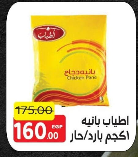 بانية الدجاج available at هايبر السلام in Egypt - القاهرة