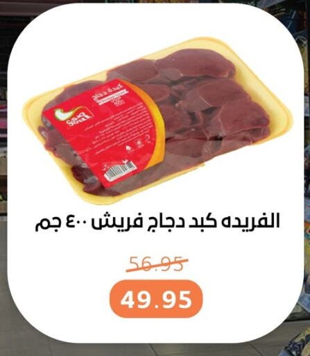 كبد دجاج available at بيت الجملة in Egypt - القاهرة