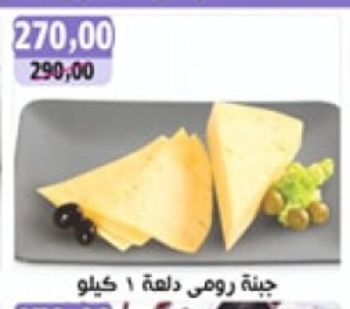 Roumy Cheese available at Abo Asem in Egypt - Cairo