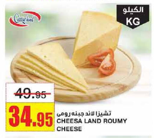 Roumy Cheese available at Al Sadhan Stores in KSA, Saudi Arabia, Saudi - Riyadh