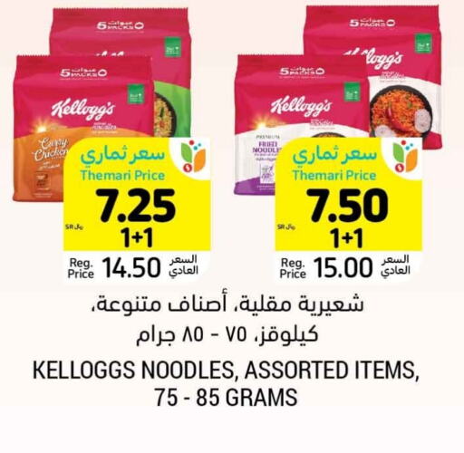 KELLOGGS Noodles available at Tamimi Market in KSA, Saudi Arabia, Saudi - Saihat