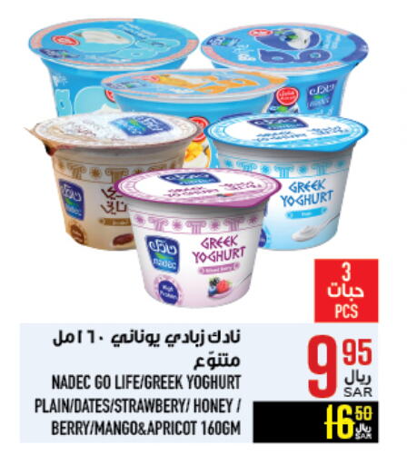 NADEC Greek Yoghurt available at Abraj Hypermarket in KSA, Saudi Arabia, Saudi - Mecca