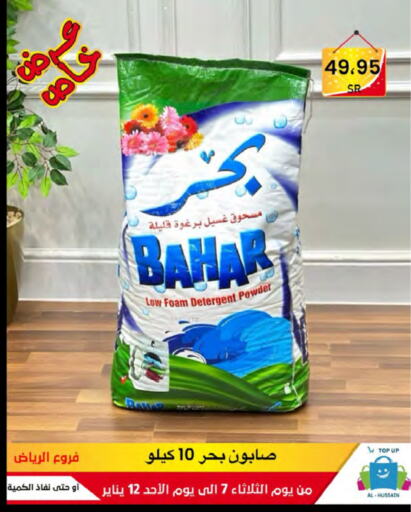 بهار منظف available at الحسين توب أب in مملكة العربية السعودية, السعودية, سعودية - الرياض